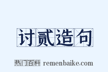 讨贰造句是什么意思的图片